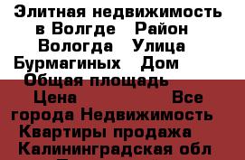 Элитная недвижимость в Волгде › Район ­ Вологда › Улица ­ Бурмагиных › Дом ­ 39 › Общая площадь ­ 84 › Цена ­ 6 500 000 - Все города Недвижимость » Квартиры продажа   . Калининградская обл.,Пионерский г.